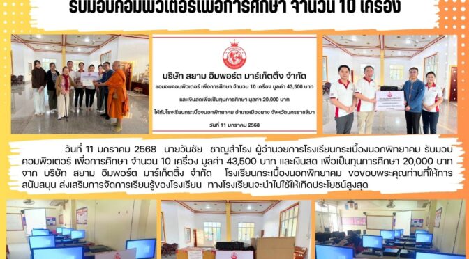 รับมอบเครื่องคอมพิวเตอร์เพื่อการศึกษา