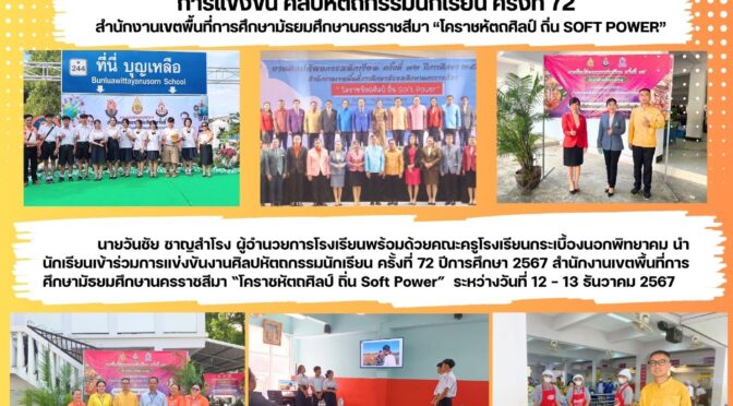 การแข่งขันศิลปหัตถกรรมนักเรียนครั้งที่ 72