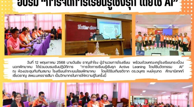 อบรมการจัดการเรียนรู้โดยใช้ AI