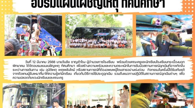 อบรมแผนเผชิญเหตุ