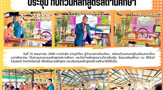 ทบทวนหลักสูตรสถานศึกษา