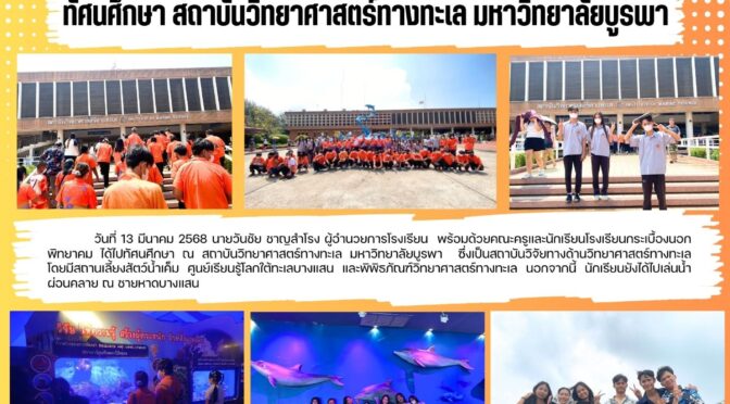 ทัศนศึกษา ม.บูรพา