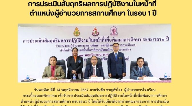 ประเมินผลการปฏิบัติงานผู้อำนวยการ