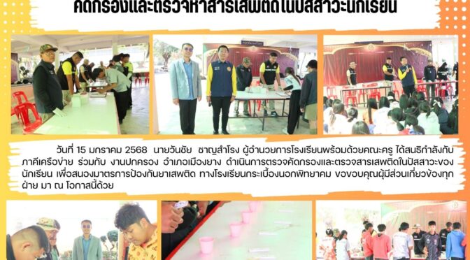 ตรวจสารเสพติดในสถานศึกษา
