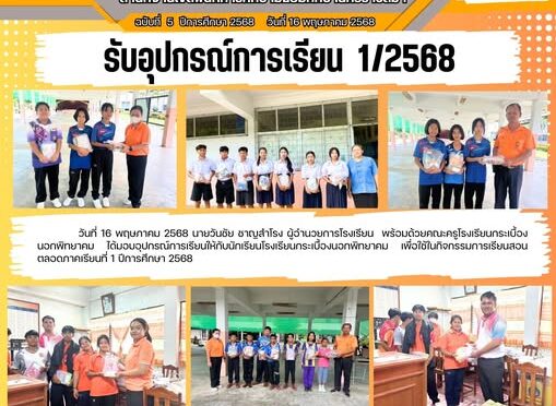 รับอุปกรณ์การเรียน