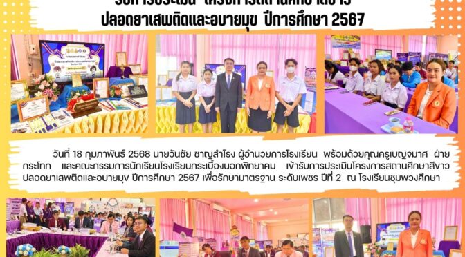 รับการประเมินสถานศึกษาสีขาว