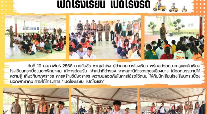 เปิดเรียน เปิดโรงรถ