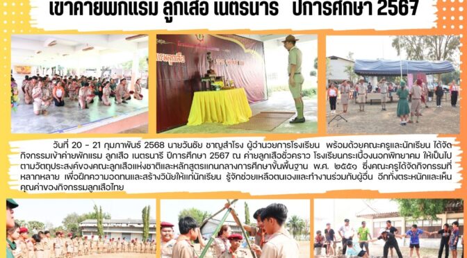 กิจกรรมเข้าค่ายลูกเสือ