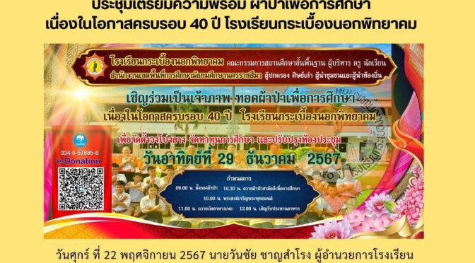เตรียมความพร้อม จัดทำผ้าป่า 40 กระเบื้องนอก