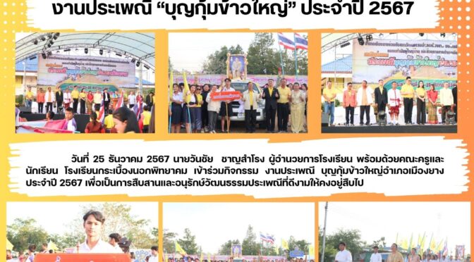 งานประเพณีกุ้มข้าวใหญ่ ประจำปี 2567