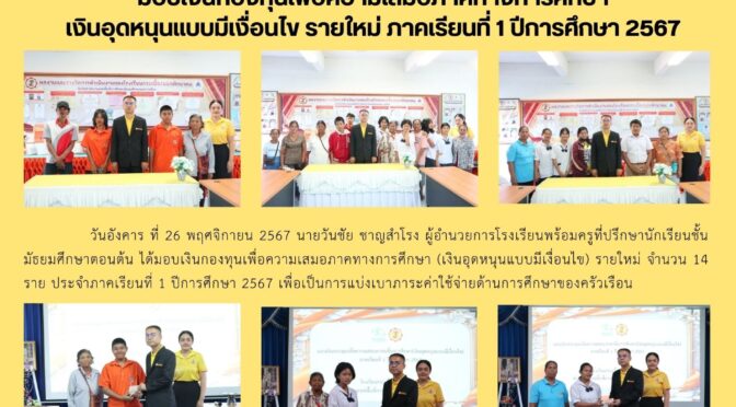 มอบทุนเพื่อการเสมอภาค1/2567