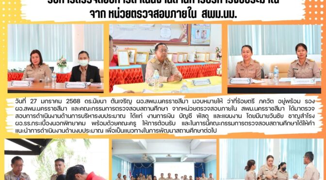 หน่วยตรวจสอบภายใน จาก สพม.