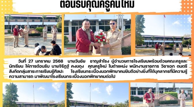 ยินดีต้อนรับคุณครูคนใหม่