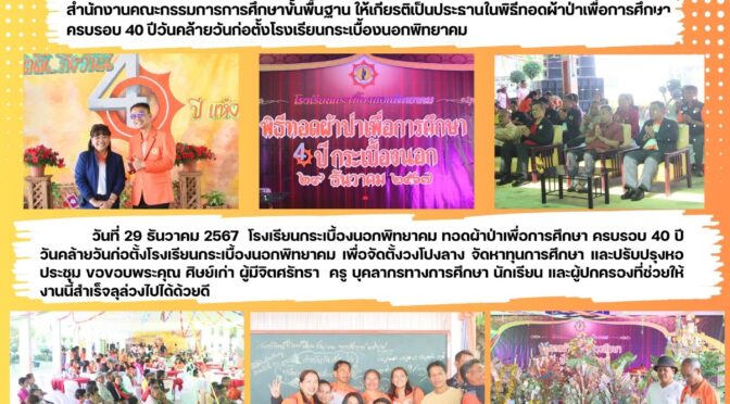 ผ้าป่าการศึกษา 40 ปีกระเบื้องนอก
