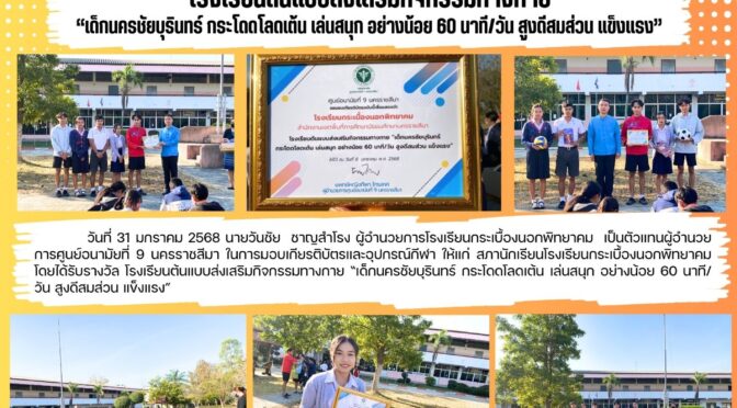 โรงเรียนต้นแบบส่งเสริมกิจกรรมทางกาย
