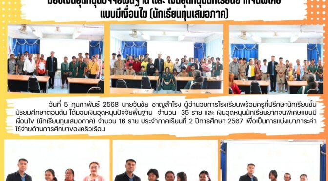 นักเรียนทุนเสมอภาค