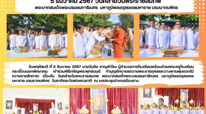 5 ธันวาคม 2567 วันพระราชสมภพ