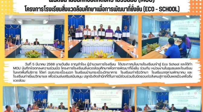 MOU โรงเรียนสิ่งแวดล้อม