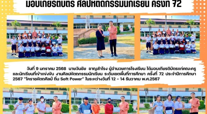 มอบเกียรติบัตรงารศิลปหัตถกรรม  ครั้งที่ 72