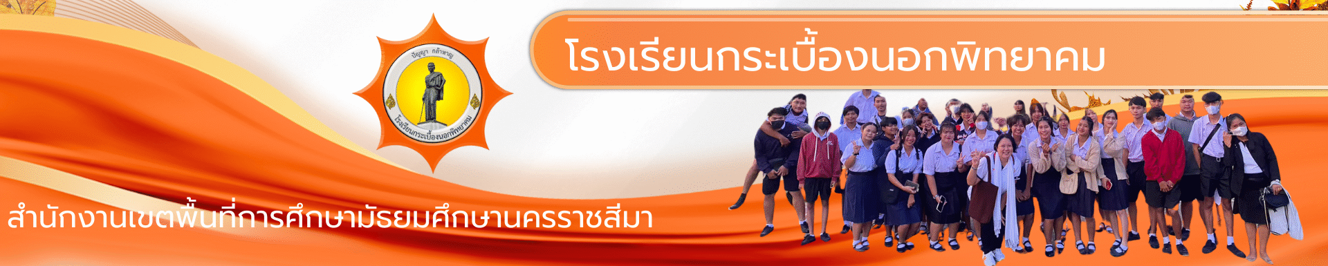 โรงเรียนกระเบื้องนอกพิทยาคม