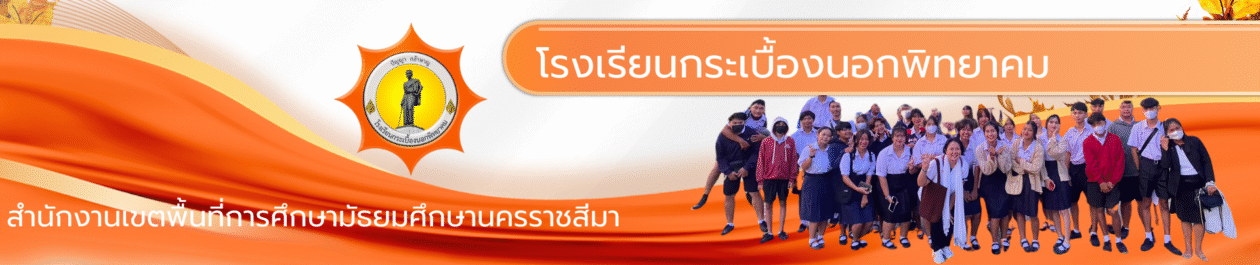 โรงเรียนกระเบื้องนอกพิทยาคม